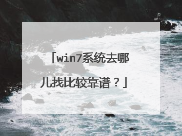 win7系统去哪儿找比较靠谱？