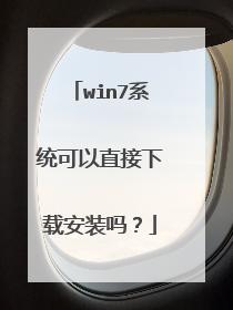 win7系统可以直接下载安装吗?