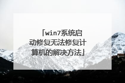 win7系统启动修复无法修复计算机的解决方法
