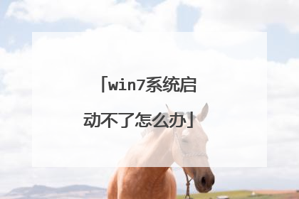 win7系统启动不了怎么办