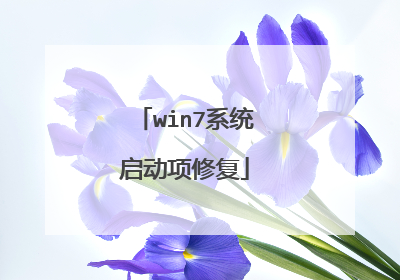 win7系统启动项修复