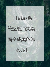 win7系统壁纸消失桌面变成黑色怎么办
