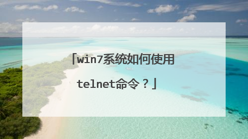 win7系统如何使用telnet命令？