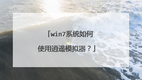 win7系统如何使用逍遥模拟器？