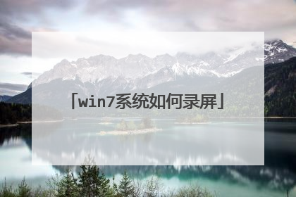 win7系统如何录屏