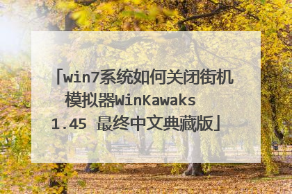 win7系统如何关闭街机模拟器WinKawaks 1.45 最终中文典藏版