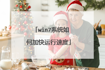 win7系统如何加快运行速度