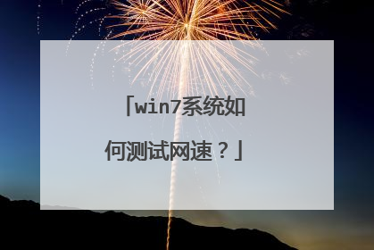 win7系统如何测试网速?