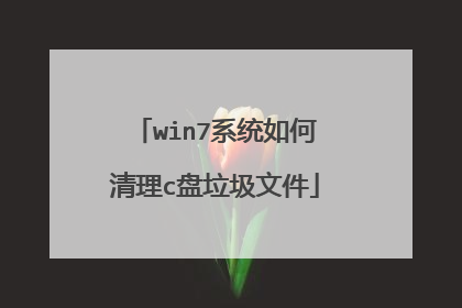 win7系统如何清理c盘垃圾文件