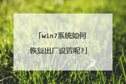 win7系统如何恢复出厂设置呢?