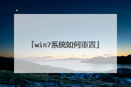 win7系统如何重置