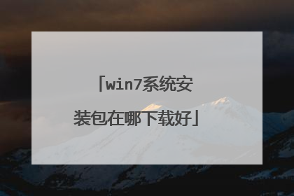 win7系统安装包在哪下载好
