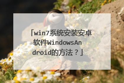 win7系统安装安卓软件WindowsAndroid的方法？