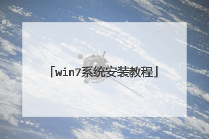 win7系统安装教程