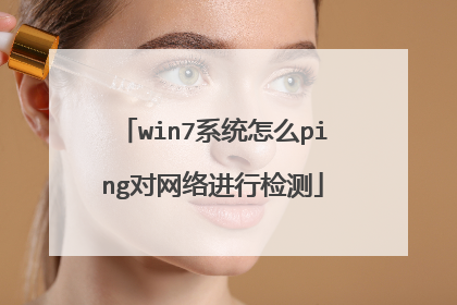 win7系统怎么ping对网络进行检测