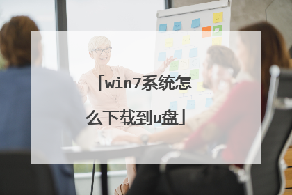 win7系统怎么下载到u盘
