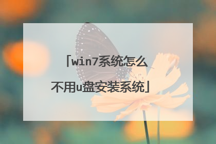 win7系统怎么不用u盘安装系统