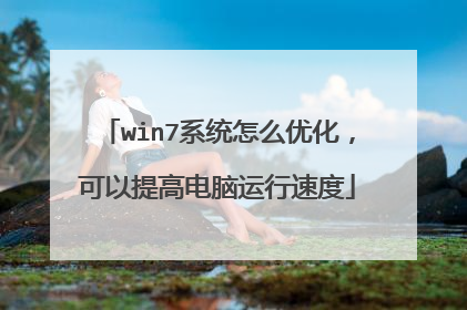 win7系统怎么优化,可以提高电脑运行速度