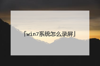 win7系统怎么录屏