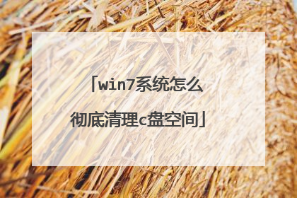 win7系统怎么彻底清理c盘空间