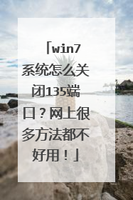 win7系统怎么关闭135端口?网上很多方法都不好用!