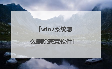 win7系统怎么删除恶意软件