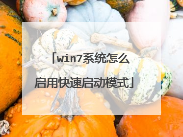 win7系统怎么启用快速启动模式