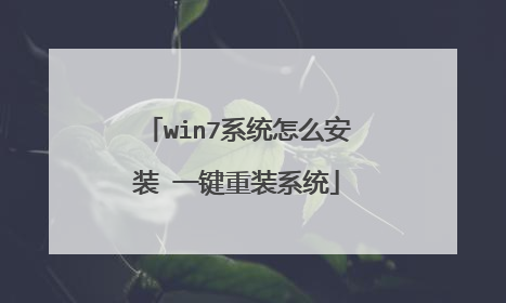 win7系统怎么安装 一键重装系统