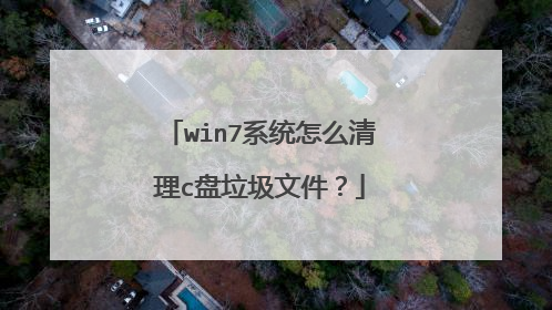 win7系统怎么清理c盘垃圾文件?