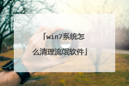win7系统怎么清理流氓软件