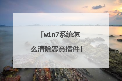 win7系统怎么清除恶意插件