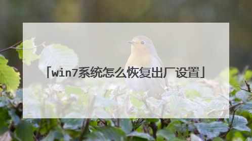 win7系统怎么恢复出厂设置