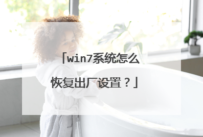 win7系统怎么恢复出厂设置?