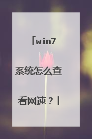 win7系统怎么查看网速?