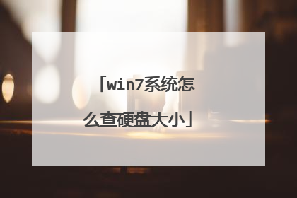 win7系统怎么查硬盘大小
