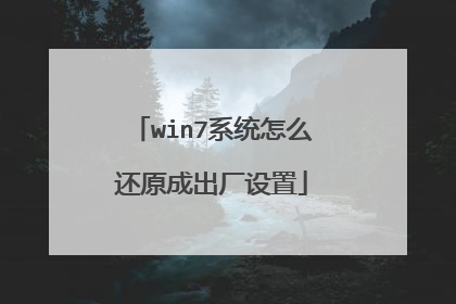 win7系统怎么还原成出厂设置