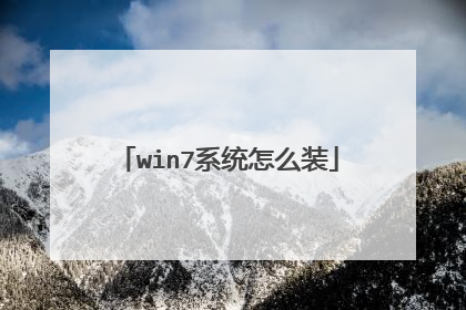 win7系统怎么装