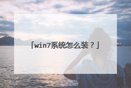 win7系统怎么装？