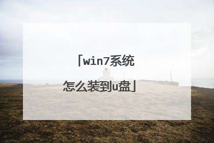 win7系统怎么装到u盘