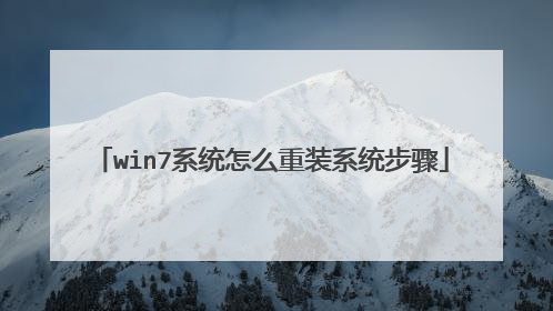 win7系统怎么重装系统步骤