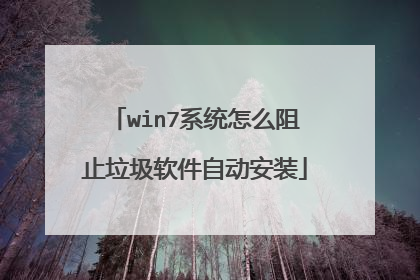 win7系统怎么阻止垃圾软件自动安装