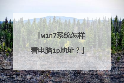 win7系统怎样看电脑ip地址?