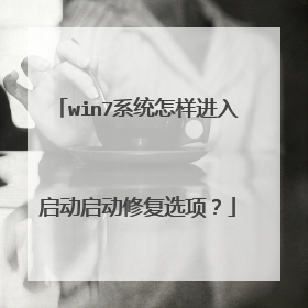 win7系统怎样进入启动启动修复选项?