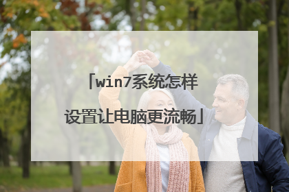 win7系统怎样设置让电脑更流畅