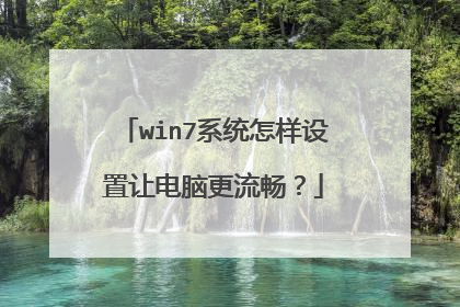 win7系统怎样设置让电脑更流畅?