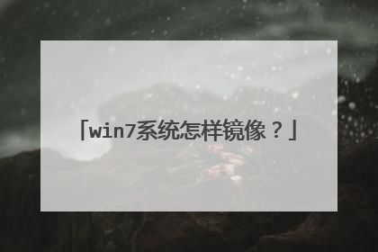 win7系统怎样镜像?