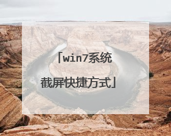 win7系统截屏快捷方式