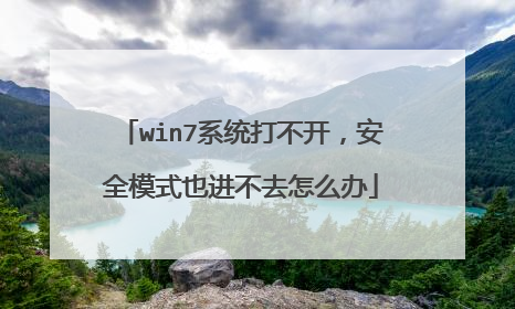 win7系统打不开,安全模式也进不去怎么办