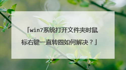 win7系统打开文件夹时鼠标右键一直转圈如何解决?