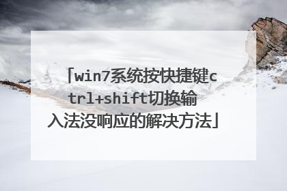 win7系统按快捷键ctrl+shift切换输入法没响应的解决方法